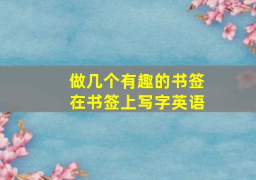 做几个有趣的书签在书签上写字英语