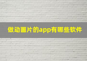 做动画片的app有哪些软件