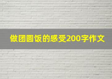 做团圆饭的感受200字作文