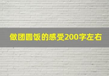 做团圆饭的感受200字左右