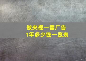 做央视一套广告1年多少钱一览表