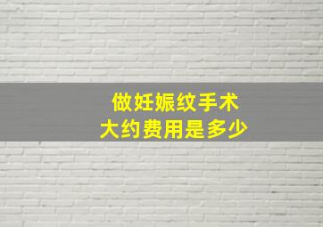 做妊娠纹手术大约费用是多少