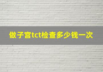 做子宫tct检查多少钱一次