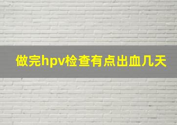 做完hpv检查有点出血几天