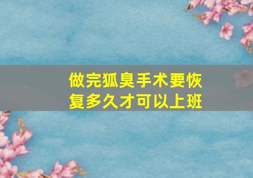 做完狐臭手术要恢复多久才可以上班