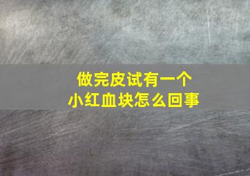 做完皮试有一个小红血块怎么回事