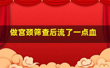 做宫颈筛查后流了一点血