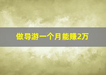 做导游一个月能赚2万