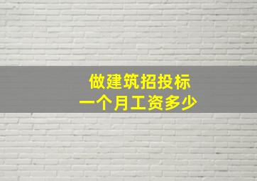 做建筑招投标一个月工资多少