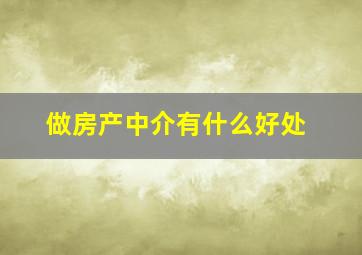 做房产中介有什么好处