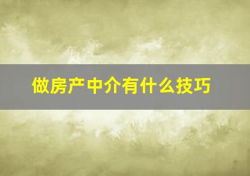 做房产中介有什么技巧