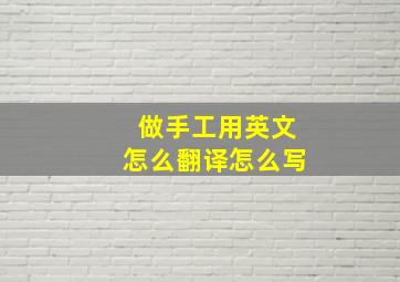 做手工用英文怎么翻译怎么写