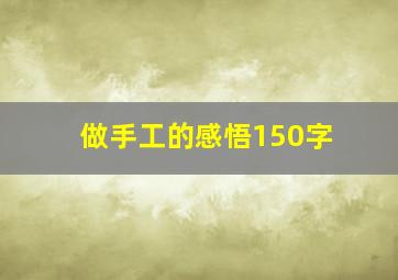 做手工的感悟150字