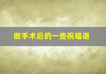 做手术后的一些祝福语