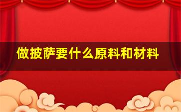 做披萨要什么原料和材料