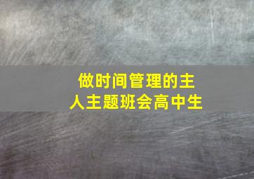 做时间管理的主人主题班会高中生