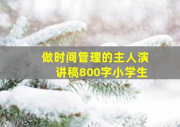 做时间管理的主人演讲稿800字小学生