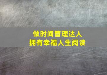 做时间管理达人拥有幸福人生阅读