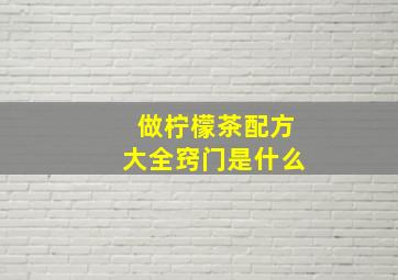 做柠檬茶配方大全窍门是什么