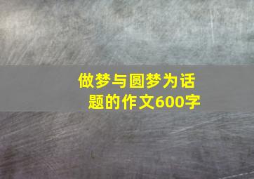 做梦与圆梦为话题的作文600字