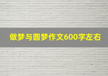 做梦与圆梦作文600字左右