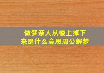 做梦亲人从楼上掉下来是什么意思周公解梦