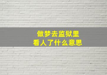 做梦去监狱里看人了什么意思