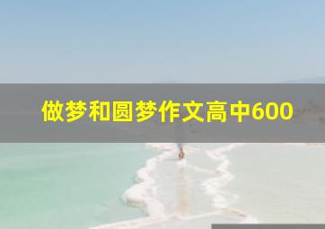 做梦和圆梦作文高中600