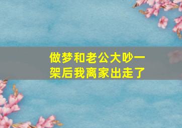 做梦和老公大吵一架后我离家出走了