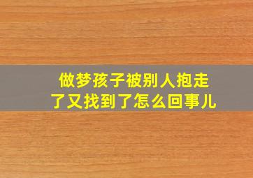 做梦孩子被别人抱走了又找到了怎么回事儿