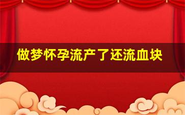 做梦怀孕流产了还流血块