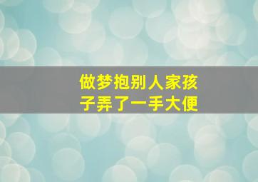 做梦抱别人家孩子弄了一手大便