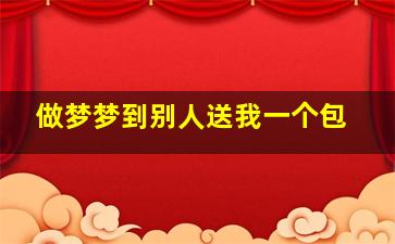 做梦梦到别人送我一个包