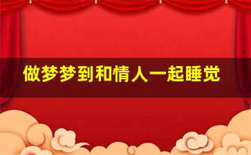 做梦梦到和情人一起睡觉