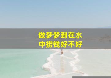 做梦梦到在水中捞钱好不好