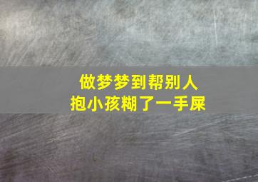 做梦梦到帮别人抱小孩糊了一手屎