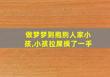 做梦梦到抱别人家小孩,小孩拉屎摸了一手