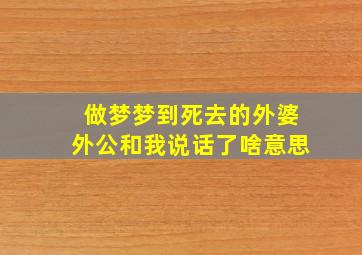 做梦梦到死去的外婆外公和我说话了啥意思