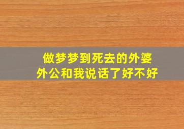 做梦梦到死去的外婆外公和我说话了好不好