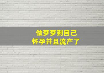 做梦梦到自己怀孕并且流产了