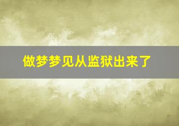 做梦梦见从监狱出来了