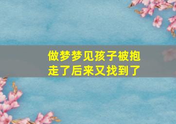 做梦梦见孩子被抱走了后来又找到了