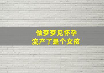 做梦梦见怀孕流产了是个女孩