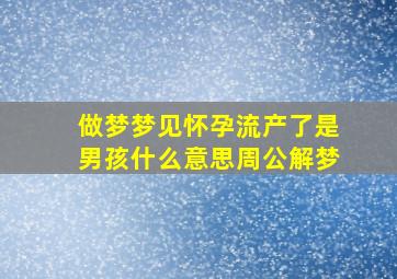 做梦梦见怀孕流产了是男孩什么意思周公解梦