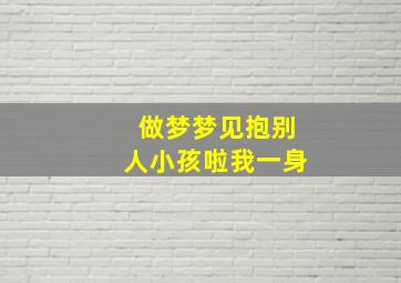 做梦梦见抱别人小孩啦我一身