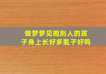 做梦梦见抱别人的孩子身上长好多虱子好吗