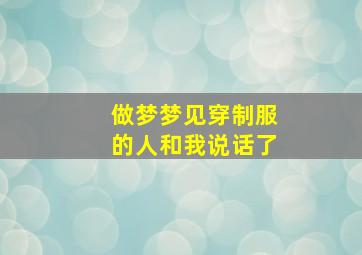 做梦梦见穿制服的人和我说话了