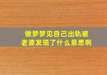 做梦梦见自己出轨被老婆发现了什么意思啊