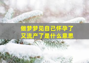 做梦梦见自己怀孕了又流产了是什么意思