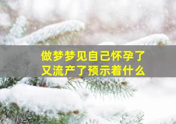 做梦梦见自己怀孕了又流产了预示着什么